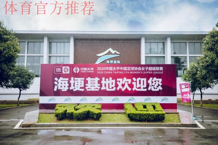 2020中国太平中国足协女超联赛“乘风破浪，敢耀绽放”