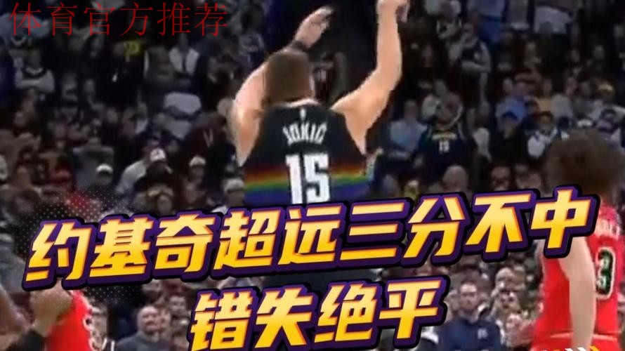 约基奇跑位到弧顶超远三分干拔不中，比赛进入加时赛