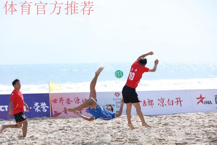 2022中国足球协会沙滩足球巡回赛(万宁站)开赛 2022中国足球协会沙滩足球巡回赛(万宁站)开赛