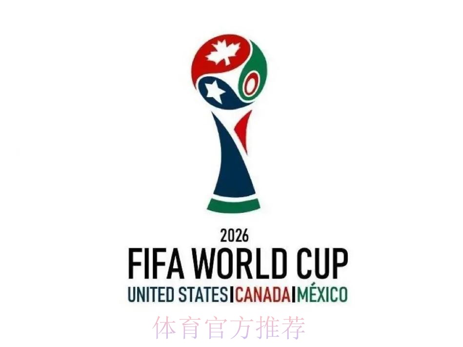 2026美加墨世界杯直播下载 2026美加墨世界杯直播下载